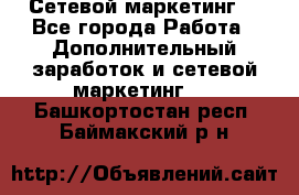 Сетевой маркетинг. - Все города Работа » Дополнительный заработок и сетевой маркетинг   . Башкортостан респ.,Баймакский р-н